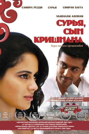 Постер к фильму Сурья, сын Кришнана (2008)