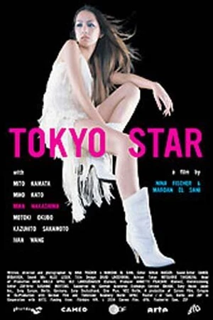 Постер к фильму Tokyo Star (2004)