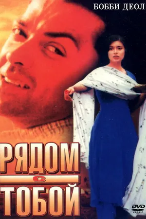 Постер к фильму Рядом с тобой (1998)