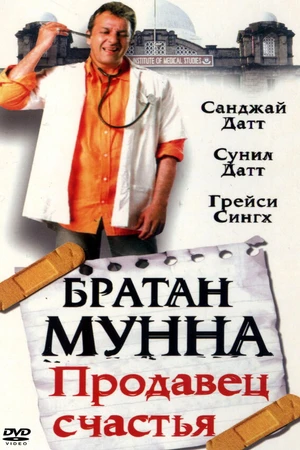 Постер к фильму Братан Мунна: Продавец счастья (2003)