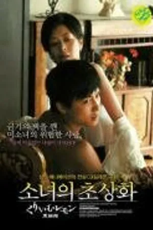 Постер к фильму Лимон со сливками: Дом черной кошки (2007)