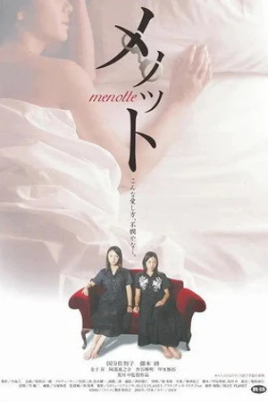 Постер к фильму Menotto (2005)