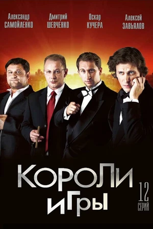 Постер к сериалу Короли игры (2007)