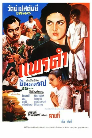 Постер к фильму Чёрный шёлк (1961)
