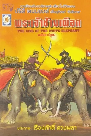 Постер к фильму The King of the White Elephant (1940)