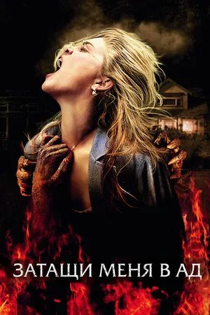 Постер к фильму Затащи меня в Ад (2009)