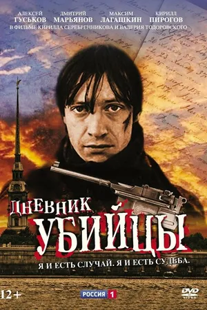 Постер к сериалу Дневник убийцы (2002)