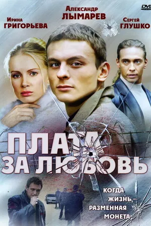 Постер к сериалу Плата за любовь (2006)