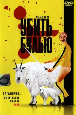 Постер к фильму Убить Булью (2007)