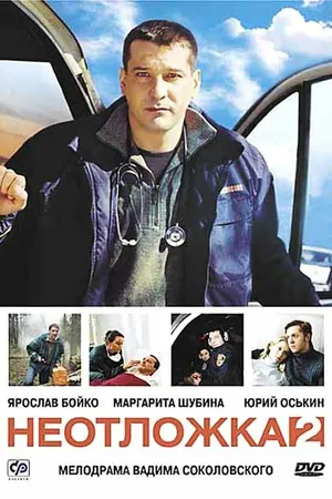 Постер к сериалу Неотложка 2 (2005)