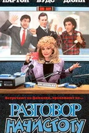 Постер к фильму Разговор начистоту (1992)