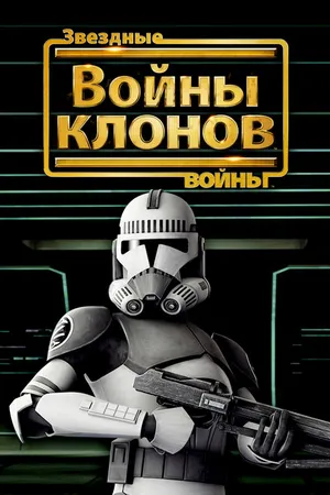 Постер к мультфильму Звездные войны: Войны клонов (2008)