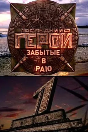 Постер к сериалу Последний герой (2001 - 2009)