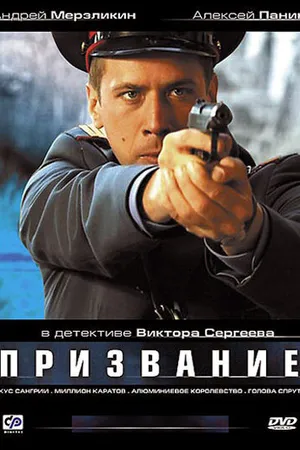 Постер к сериалу Призвание (2005)