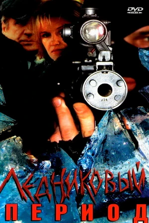 Постер к сериалу Ледниковый период (2002)