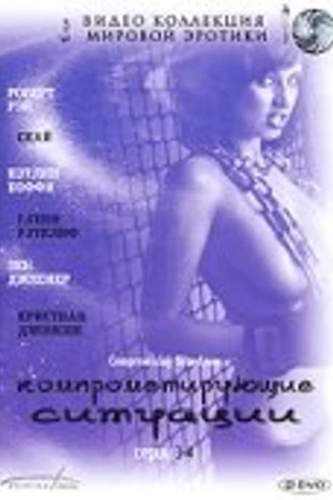 Постер к сериалу Компрометирующие ситуации (1994)