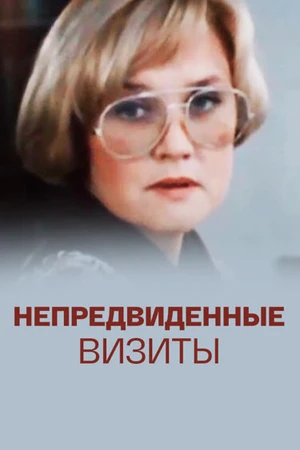 Постер к сериалу Непредвиденные визиты (1991)