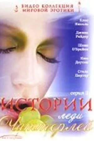 Постер к сериалу Истории леди Чаттерлей (2000 - 2001)