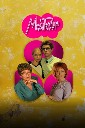 Постер к сериалу Моя родня (2003)
