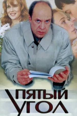 Постер к сериалу Пятый угол (2001)