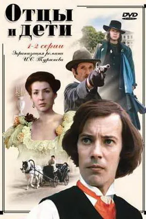 Постер к сериалу Отцы и дети (1983)