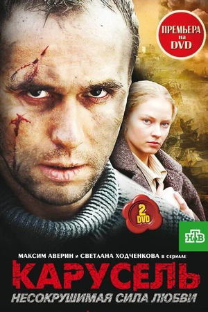 Постер к сериалу Карусель (2005)