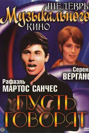 Постер к фильму Пусть говорят (1968)