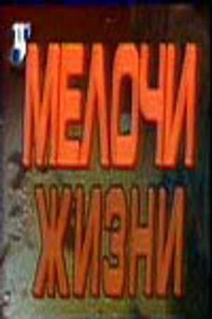 Постер к сериалу Мелочи жизни (1992 - 1995)