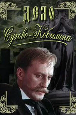 Постер к сериалу Дело Сухово-Кобылина (1991)