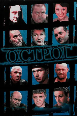 Постер к сериалу Острог. Дело Федора Сеченова (2006)