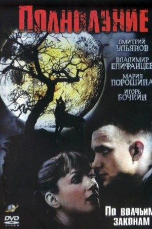 Постер к сериалу Полнолуние (2004)