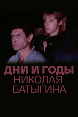 Постер к сериалу Дни и годы Николая Батыгина (1987)