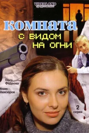 Постер к фильму Комната с видом на огни (2007)