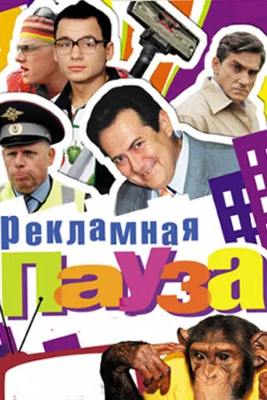 Постер к сериалу Рекламная пауза (2006)