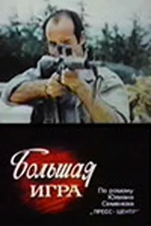 Постер к сериалу Большая игра (1988)