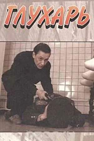 Постер к сериалу Глухарь (1994)