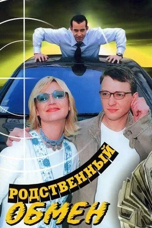 Постер к сериалу Родственный обмен (2004)
