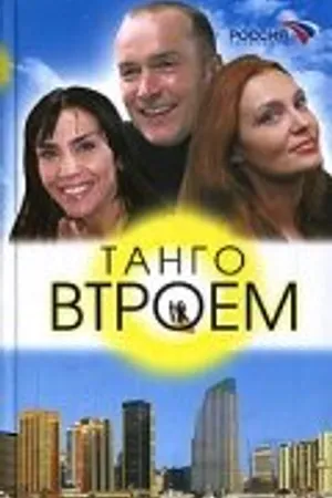 Постер к сериалу Танго втроем (2006 - 2007)