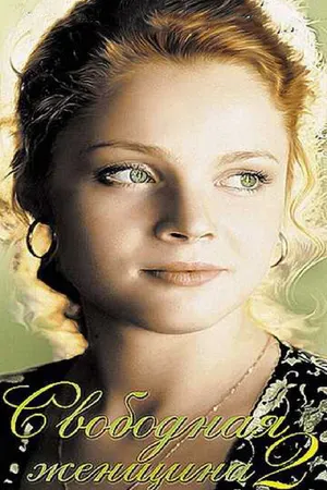 Постер к сериалу Свободная женщина 2 (2003)