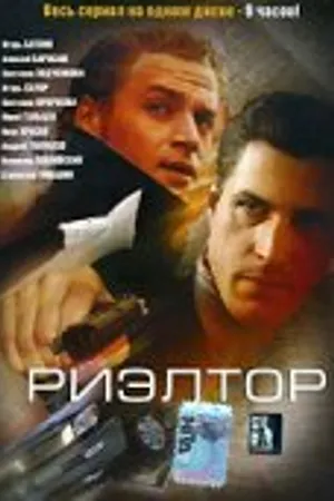Постер к сериалу Риэлтор (2005)