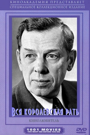 Постер к сериалу Вся королевская рать (1971)