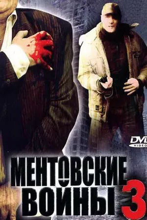 Постер к сериалу Ментовские войны 3 (2006)