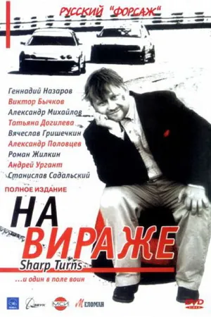 Постер к сериалу На вираже (2004)
