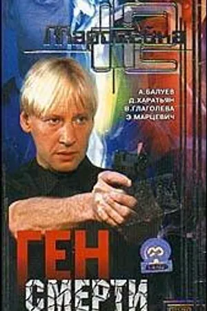 Постер к фильму Маросейка, 12: Ген смерти (2000)