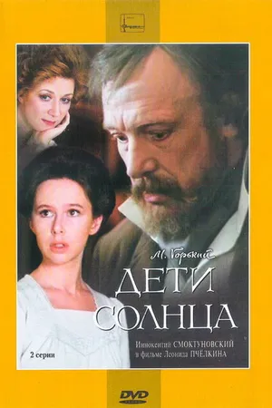 Постер к фильму Дети солнца (1985)
