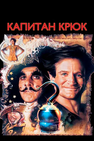 Постер к фильму Капитан Крюк (1991)