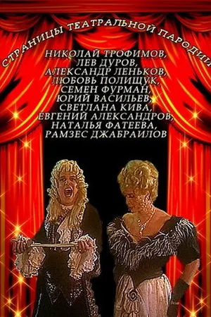 Постер к сериалу Страницы театральной пародии (1996)