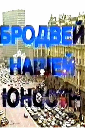 Постер к сериалу Бродвей моей юности (1996)