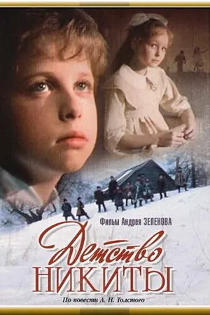 Постер к сериалу Детство Никиты (1992)