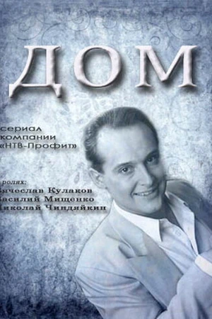 Постер к сериалу Дом (1995)